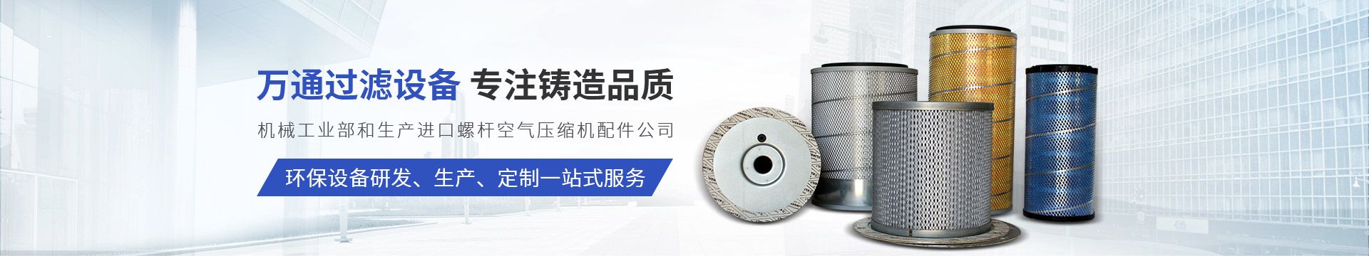 新鄉(xiāng)市萬通過濾設備有限公司